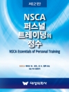 NSCA 퍼스널 트레이닝의 정수, 2판