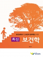 최신 보건학 (보건교육사 및 보건직 공무원을 위한)