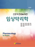 간호학 전공을 위한 임상약리학, 2판