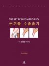 눈꺼풀 수술술기, 3판 (The Art of Blepharoplasty)