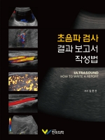 초음파 검사 결과 보고서 작성법