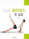 필라테스 첫 걸음 (First Step to PILATES)