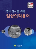 방사선사를 위한 임상의학용어 ■YouTube 듣기■