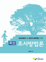 최신 조사방법론(보건교육사 및 보건직 공무원을 위한)