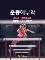 운동해부학  (Anatomical Kinesiology)