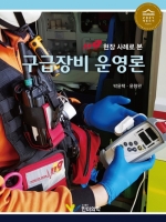 119 현장 사례로 본 구급장비 운영론 [ ★ 세종도서 ]  