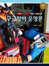 119 현장 사례로 본 구급장비 운영론 /개정판 [ ★ 세종도서 ]  