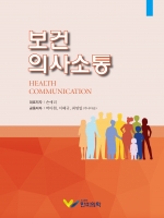 보건의사소통 - <font color=gray>2021</font>