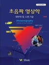 초음파 영상학, 4판 <br><font color=gray>해부학 및 스캔 기술</font>