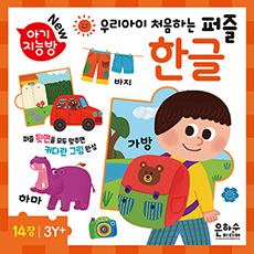 아기지능방 한글 개정판 [14종] [판퍼즐]