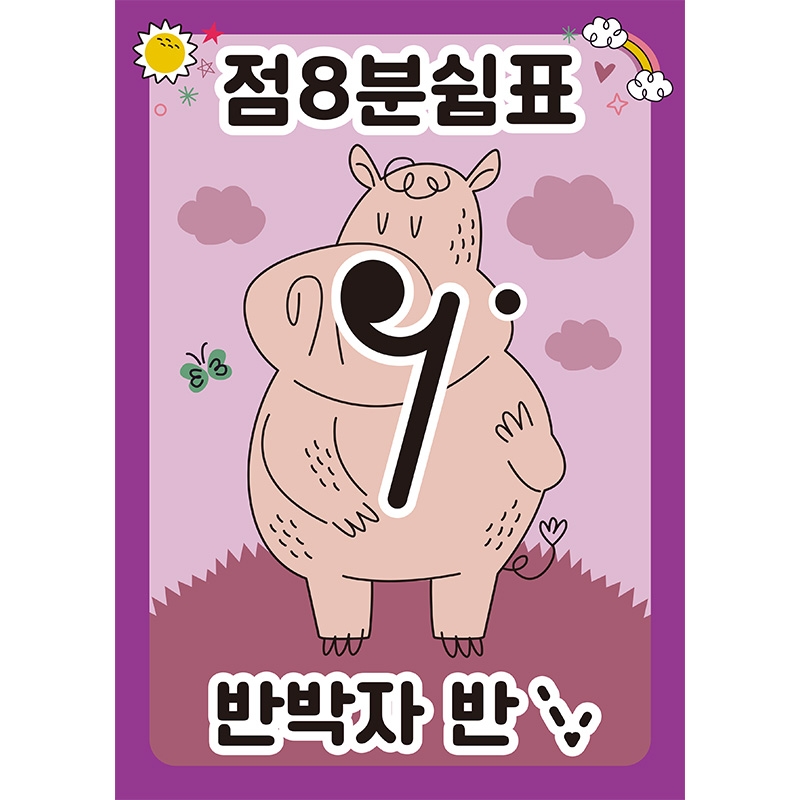 점8분쉼표 반박자 반 [판퍼즐]