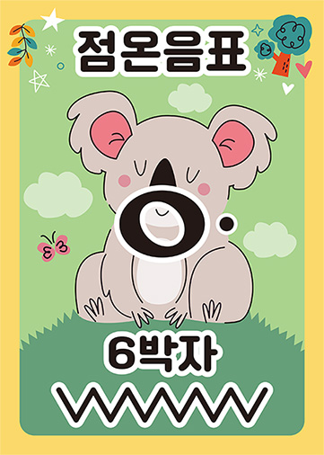 점온음표 6박자 [판퍼즐]