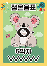 점온음표 6박자 [판퍼즐]