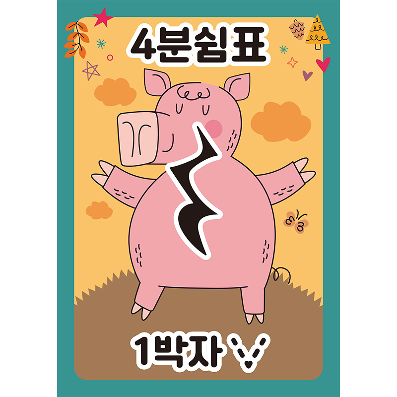4분쉼표 1박자 [판퍼즐]