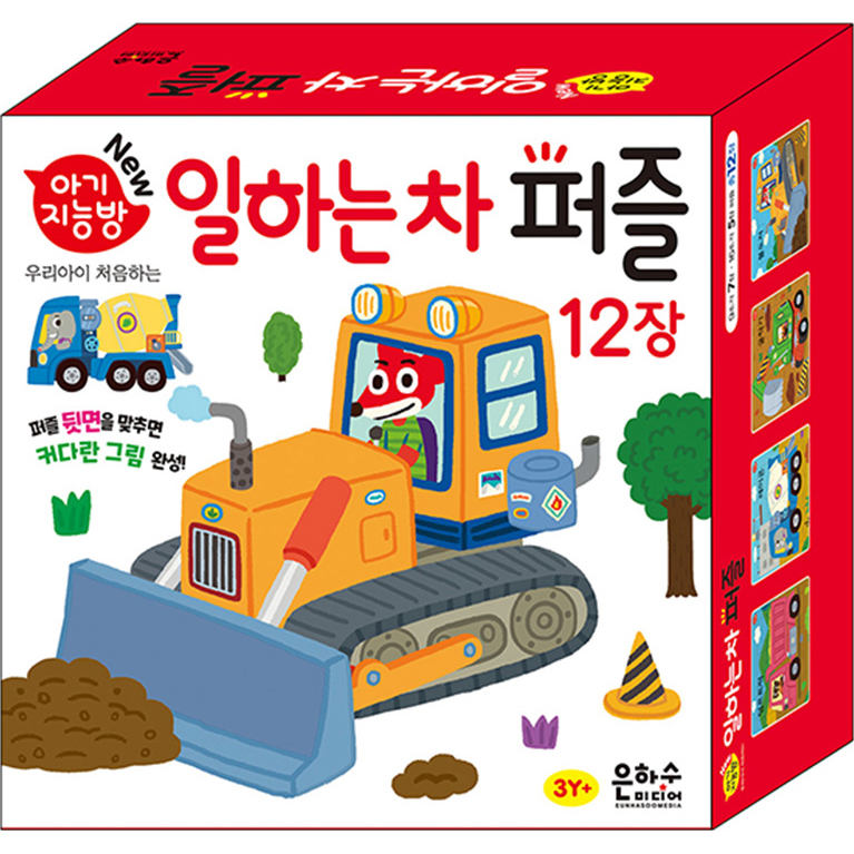 [박스훼손] 아기지능방 일하는 차 [12종] [판퍼즐]