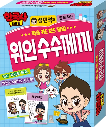 설민석과 함께하는 위인 수수께끼