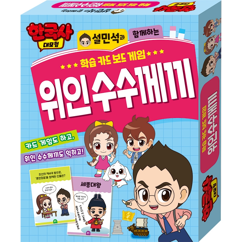 설민석과 함께하는 위인 수수께끼