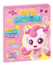 슈팅스타 캐치 티니핑 시즌5 분장놀이 1