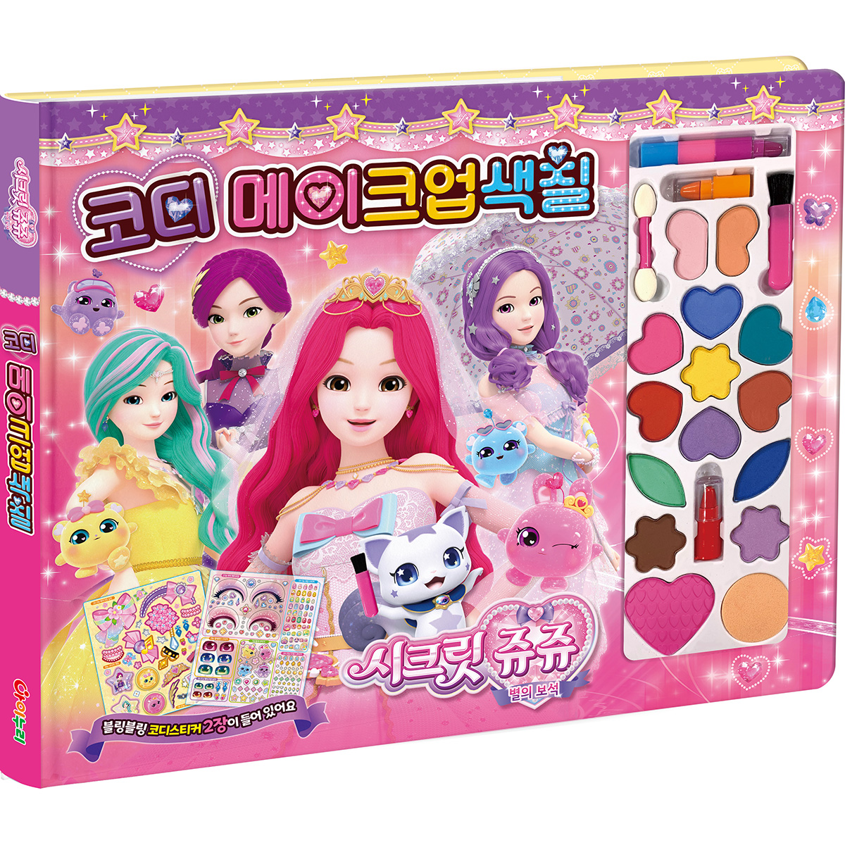 시크릿 쥬쥬 별의보석 코디 메이크업 색칠