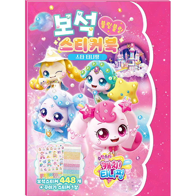슈팅스타 캐치 티니핑 시즌5 보석 스티커북 - 스타 티니핑