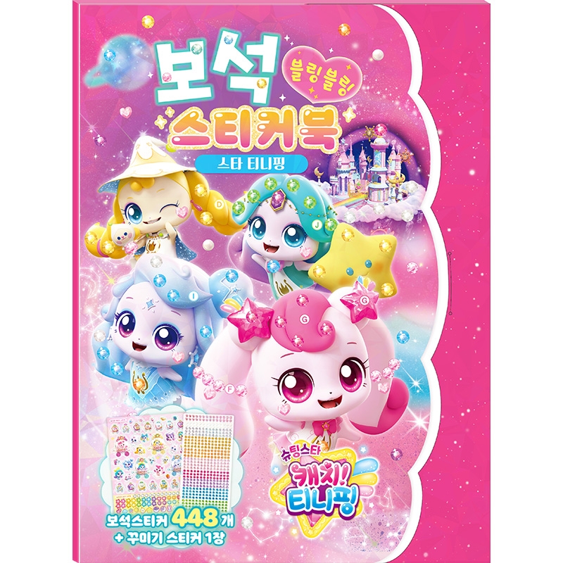 슈팅스타 캐치 티니핑 시즌5 보석 스티커북 - 스타 티니핑