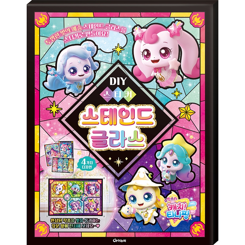 슈팅스타 캐치 티니핑 시즌5 DIY 스티커 스테인드 글라스