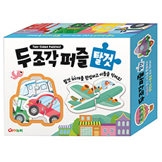 두 조각 퍼즐 - 탈 것 [40종] [큰조각] [쉐입]