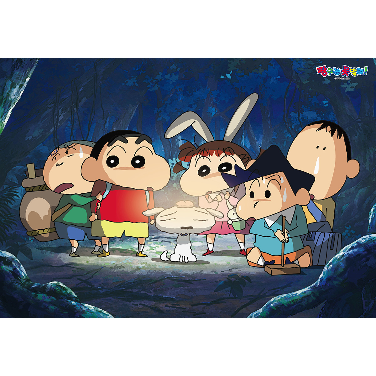 짱구는 못말려 - 떡잎마을 숲속 탐험대