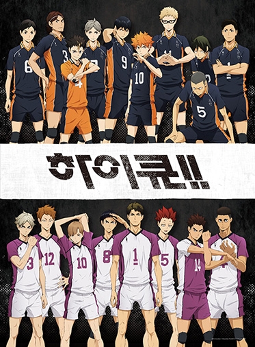 하이큐 3기 - 카라스노 VS 시라토리자와