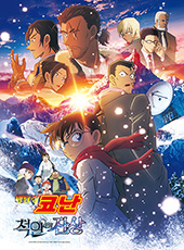 명탐정 코난 - 척안의 잔상