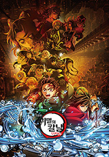 귀멸의 칼날 - 무한성편 제1부 A