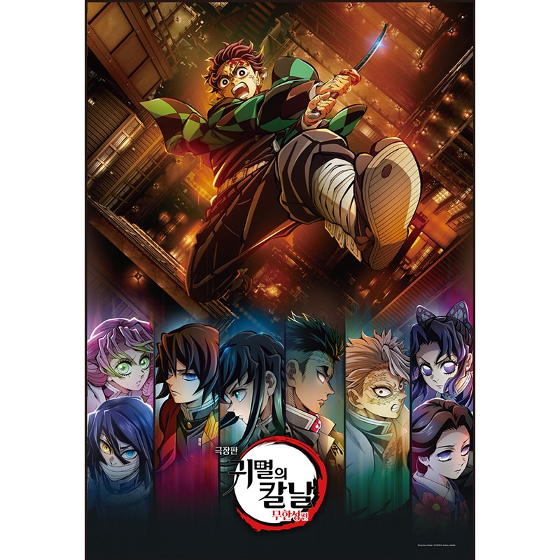 귀멸의 칼날 - 무한성편 제1부 B