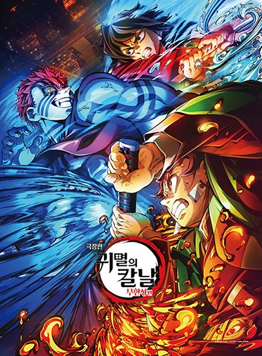 귀멸의 칼날 - 무한성편 키비주얼