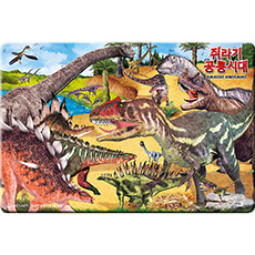 쥐라기 공룡시대 [판퍼즐]