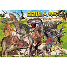 티라노사우루스 [판퍼즐]