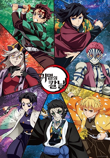 귀멸의 칼날 - 일러스트 A