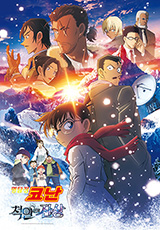 명탐정 코난 - 척안의 잔상