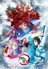 귀멸의 칼날 3기 - 도공 마을편 上