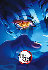 귀멸의 칼날 무한성편 - 제1부 C 아카자 재래