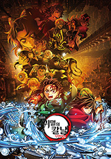 귀멸의 칼날 무한성편 - 제1부 A