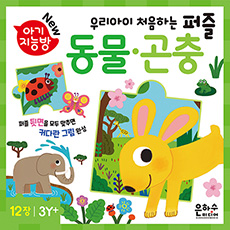 아기지능방 동물과 곤충 개정판 [12종] [판퍼즐]