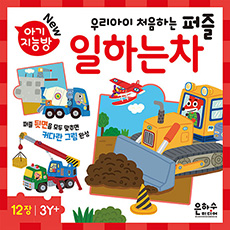 아기지능방 일하는 차 개정판 [12종] [판퍼즐]