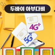 두바이 유심 아부다비 매일 1GB 아랍에미레이트 전지역 데이터 유심