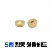 황동 원뿔다보 10φx5탭