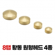 황동 원형다보(4종) 15~30Φx8탭