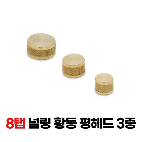 널링황동 평다보(3종) 12~20φx8탭