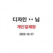 10/27 디자인** 님 개인결제창