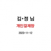 11/12 김*정님 개인결제창