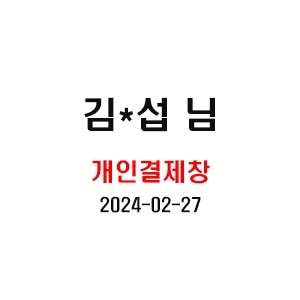 2/27 김*섭 님 개인결제창