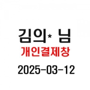 3/12 김의* 님 개인결제창
